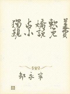 独占娇软美人父亲小说免费阅读