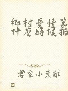 乡村爱情第一部什么时候拍的