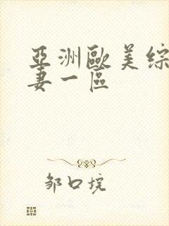 亚洲欧美综合人妻一区