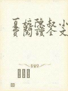 夏婉陈叔小说免费阅读全文