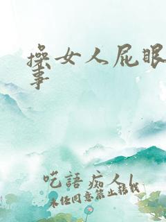 操女人屁眼的故事