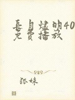 长月烬明40集免费播放