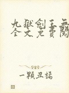九狱剑王无弹窗全文免费阅读