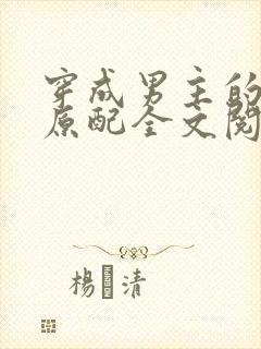 穿成男主的出轨原配全文阅读