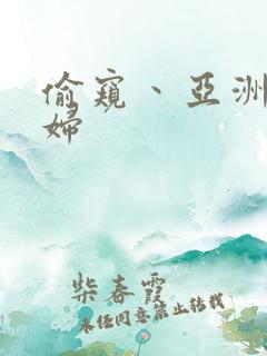 偷窥丶亚洲丶少妇