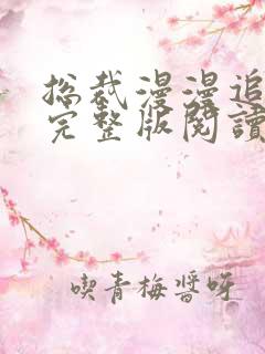 总裁漫漫追妻路完整版阅读