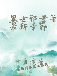 异世邪君笔趣阁最新章节