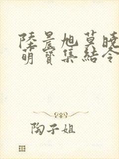 陆晨旭莫晓蝶:萌宝集结令免费阅读