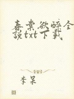 春棠欲醉全本小说txt下载