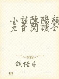 小说陈阳颜妃妃免费阅读全文
