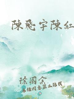 陈飞宇陈红
