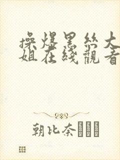 操爆黑丝大胸御姐在线观看