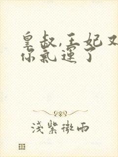 皇叔,王妃又薅你气运了