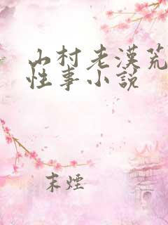 山村老汉荒淫的性事小说