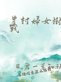 农村妇女树林野战