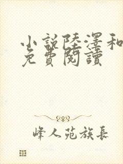 小说陆泽和乔熏免费阅读