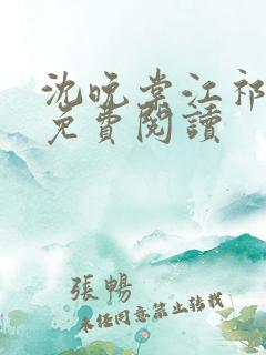 沈晚棠江祁全文免费阅读