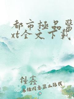 都市极品医神txt全文下载
