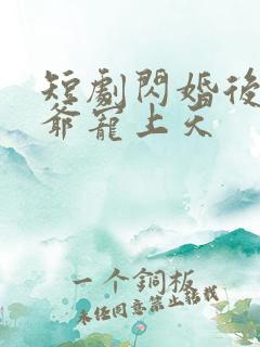 短剧闪婚后被傅爷宠上天