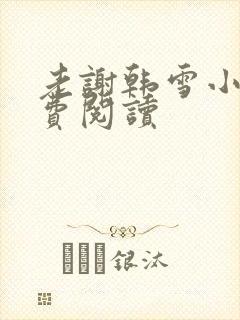 老谢韩雪小说免费阅读