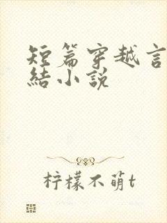 短篇穿越言情完结小说
