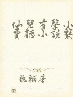 仙儿有声小说免费听小说系列
