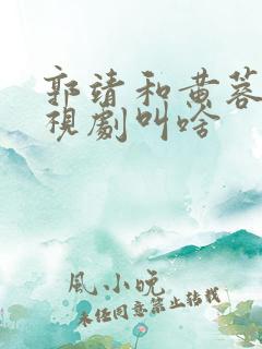 郭靖和黄蓉的电视剧叫啥