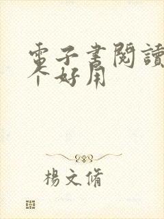 电子书阅读器哪个好用