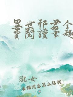 异世邪君全文免费阅读笔趣阁