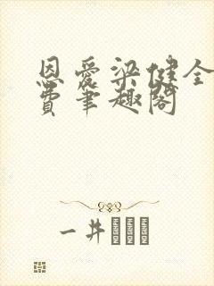 恩爱梁健全文免费笔趣阁