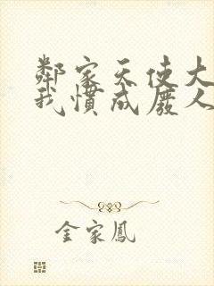 邻家天使大人把我惯成废人完整版