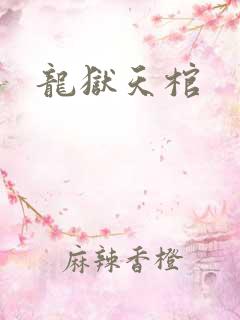 龙狱天棺