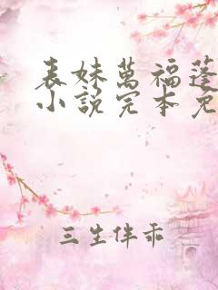 表妹万福蓬莱客小说完本免费阅读