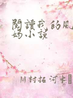 阅读我的风流妈妈小说