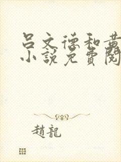 吕文德和黄蓉的小说免费阅读