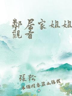 邻居家姐姐在线观看