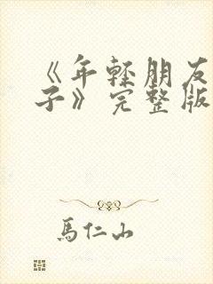 《年轻朋友的妻子》完整版