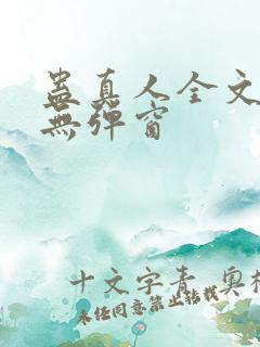 蛊真人全文阅读无弹窗