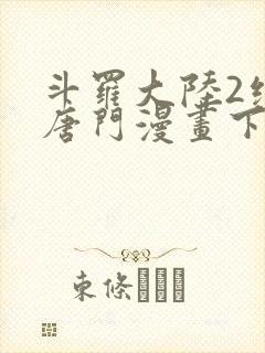 斗罗大陆2绝世唐门漫画下拉式六漫