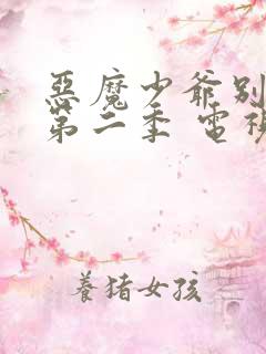 恶魔少爷别吻我第二季 电视剧