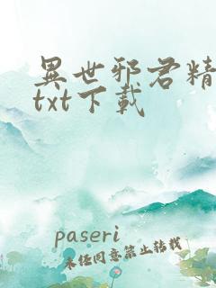 异世邪君精校版txt下载