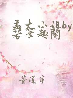 孟大小姐by惘若笔趣阁