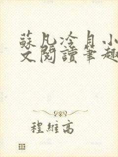 苏凡冷月小说全文阅读笔趣阁