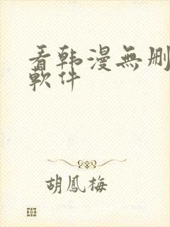 看韩漫无删减的软件
