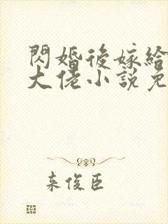 闪婚后嫁给隐藏大佬小说免费阅读
