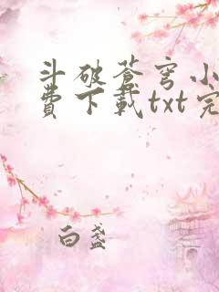 斗破苍穹小说免费下载txt完整版