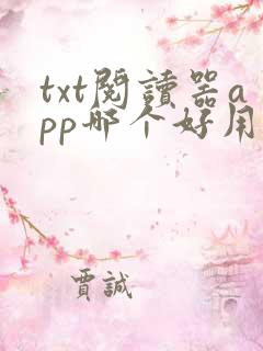 txt阅读器app哪个好用