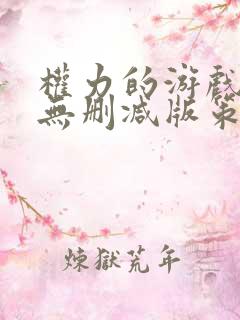 权力的游戏龙族无删减版策驰