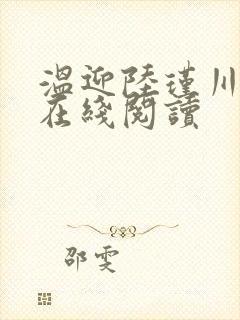 温迎陆瑾川全文在线阅读