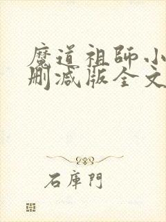魔道祖师小说无删减版全文免费下载